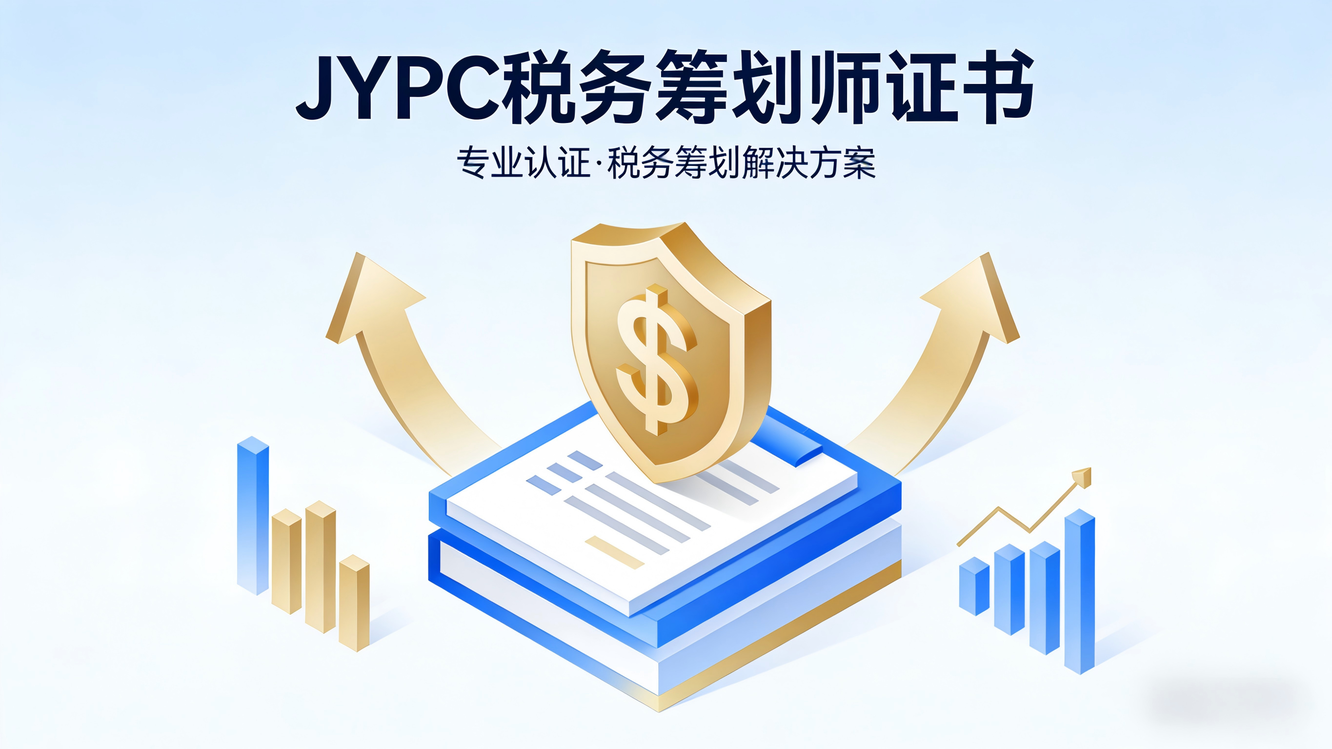 JYPC税务筹划师:助力税务人迈向价值共创的新时代