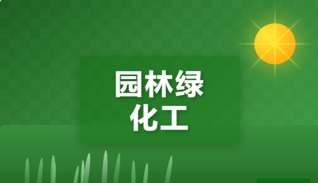 JYPC全国职业资格考试认证中心园林绿化工:持续更新的专业知识体系