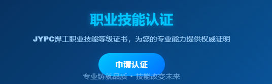 JYPC全国职业资格考试认证中心焊工认证:点亮职业晋升之路