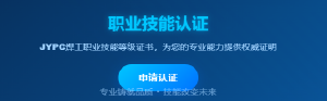 JYPC全国职业资格考试认证中心焊工认证:点亮职业晋升之路