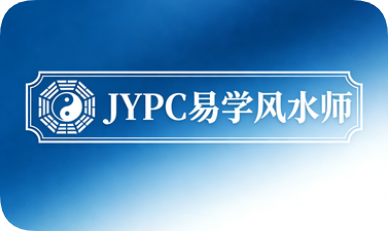 JYPC易学风水师认证,赋能专业发展新路径