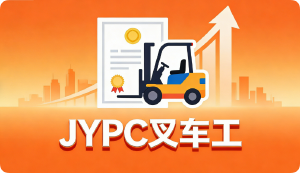 真金淬火 更显光华——论JYPC叉车工证书的时代价值与专业尊严