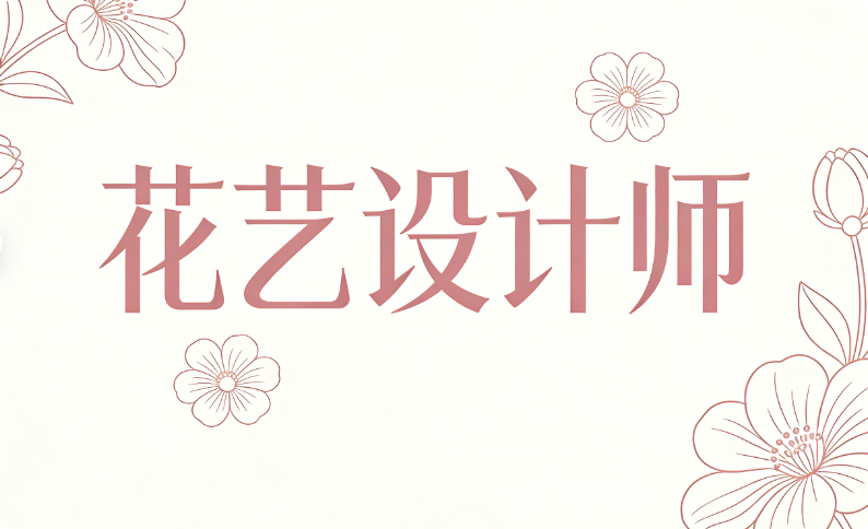 持JYPC花艺设计师证书,以专业“标尺”丈量美学时代