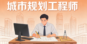 JYPC城市规划工程师:专业认证擘画未来