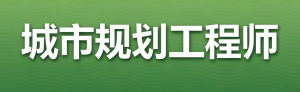 JYPC城市规划工程师:专业认证擘画未来
