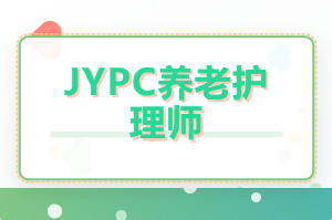JYPC养老护理师:专业认证提升照护能力