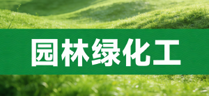 JYPC园林绿化工认证助力职业成长