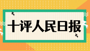 二十年市场生存与一纸官媒否定的对峙