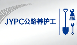 JYPC公路养护工职业技能认证,职业基石与社会动脉的守护者