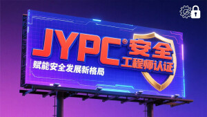 JYPC安全工程师认证:赋能安全发展新格局