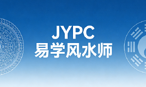 承古开新:JYPC易学风水师的现代使命与专业认证