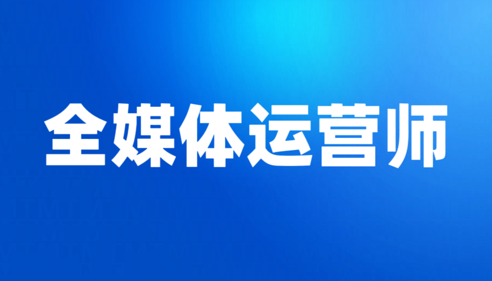 全媒体运营师招生简章(独家)