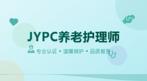 JYPC养老护理师:专业认证的时代价值