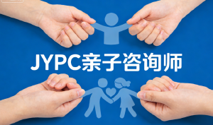 JYPC亲子咨询师认证,助您成为家庭幸福的筑梦师