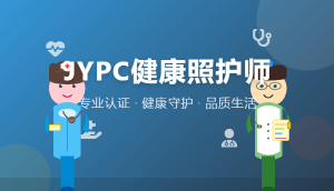 JYPC健康照护师:持证是起点,健康传承是终点