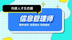 诚邀合作伙伴 | 携手JYPC共建信息管理师人才生态圈