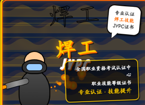 JYPC全国职业资格考试认证中心职业技能等级证书(焊工):在传承与创新中定义专业新标准