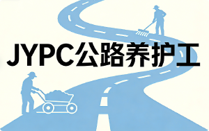 JYPC公路养护工认证,铺就职业坦途