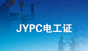 JYPC新时代电工认证:权威背书,成就专业价值