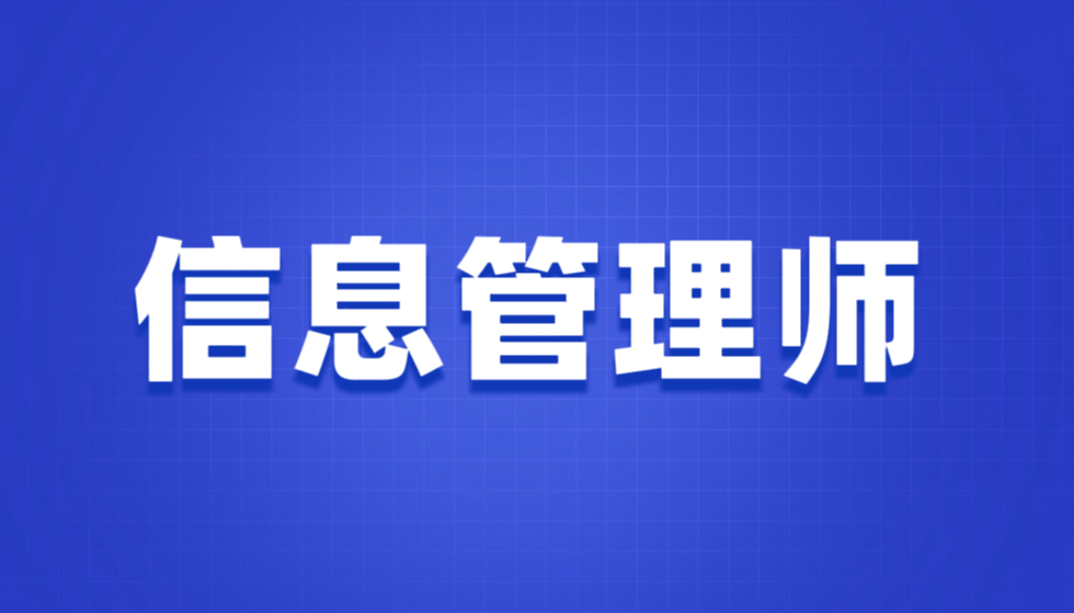 信息管理师招生简章(独家)