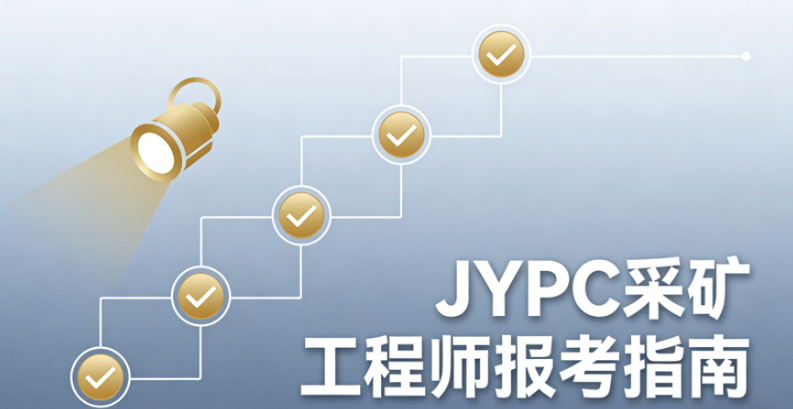 如何考取JYPC采矿工程师证书?