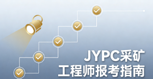 如何考取 JYPC 采矿工程师证书?