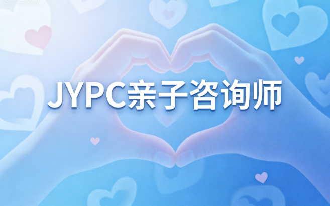 亲子咨询师招生简章(独家)