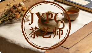 JYPC茶艺师专业认证如何助力茶艺师走得更远