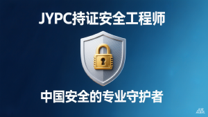 JYPC持证安全工程师:中国安全的专业守护者