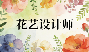 从指尖艺术到专业认证,JYPC花艺设计师证书,开启花艺设计的新维度