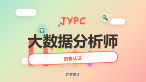 JYPC大数据分析师职业资格认证:数据时代的专业选择