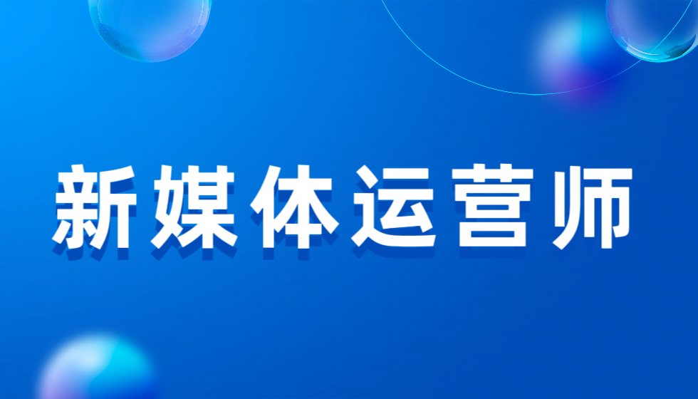 新媒体运营师招生简章(独家)