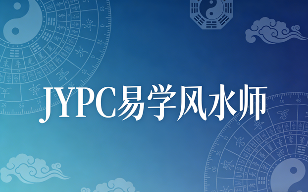 顺应自然,臻于至善——JYPC易学风水师的专业认证之路