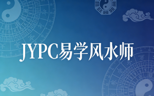 顺应自然,臻于至善——JYPC易学风水师的专业认证之路