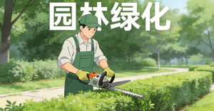 JYPC全国职业资格考试认证中心园林绿化工认证全面启