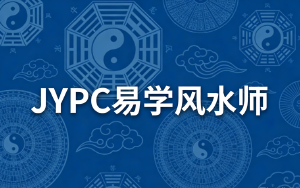关于全面开展JYPC易学风水师职业资格证书的公告