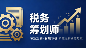 JYPC税务筹划师:在税改与数字化浪潮中重塑税务专业价值