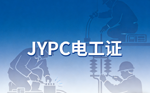 持JYPC电工证书,成为新基建脊梁上的神经元!