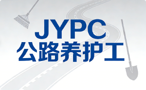 路在脚下,证在手中:JYPC公路养护工认证完全指南