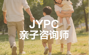 关于全面开展JYPC亲子咨询师职业资格证书公告