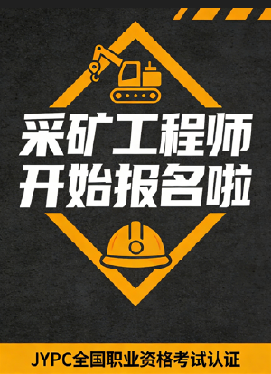 2026JYPC全国职业资格考试认证中心采矿工程师开始报名啦!