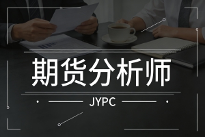 体系优势:JYPC如何通过四级体系锻造期货分析师认证