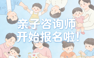 JYPC亲子咨询师2026年春季班开始报名啦!