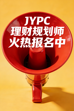 JYPC理财规划师火热报名中!!!