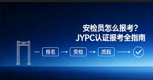 安检员怎么报考?JYPC 安检员认证报考全指南