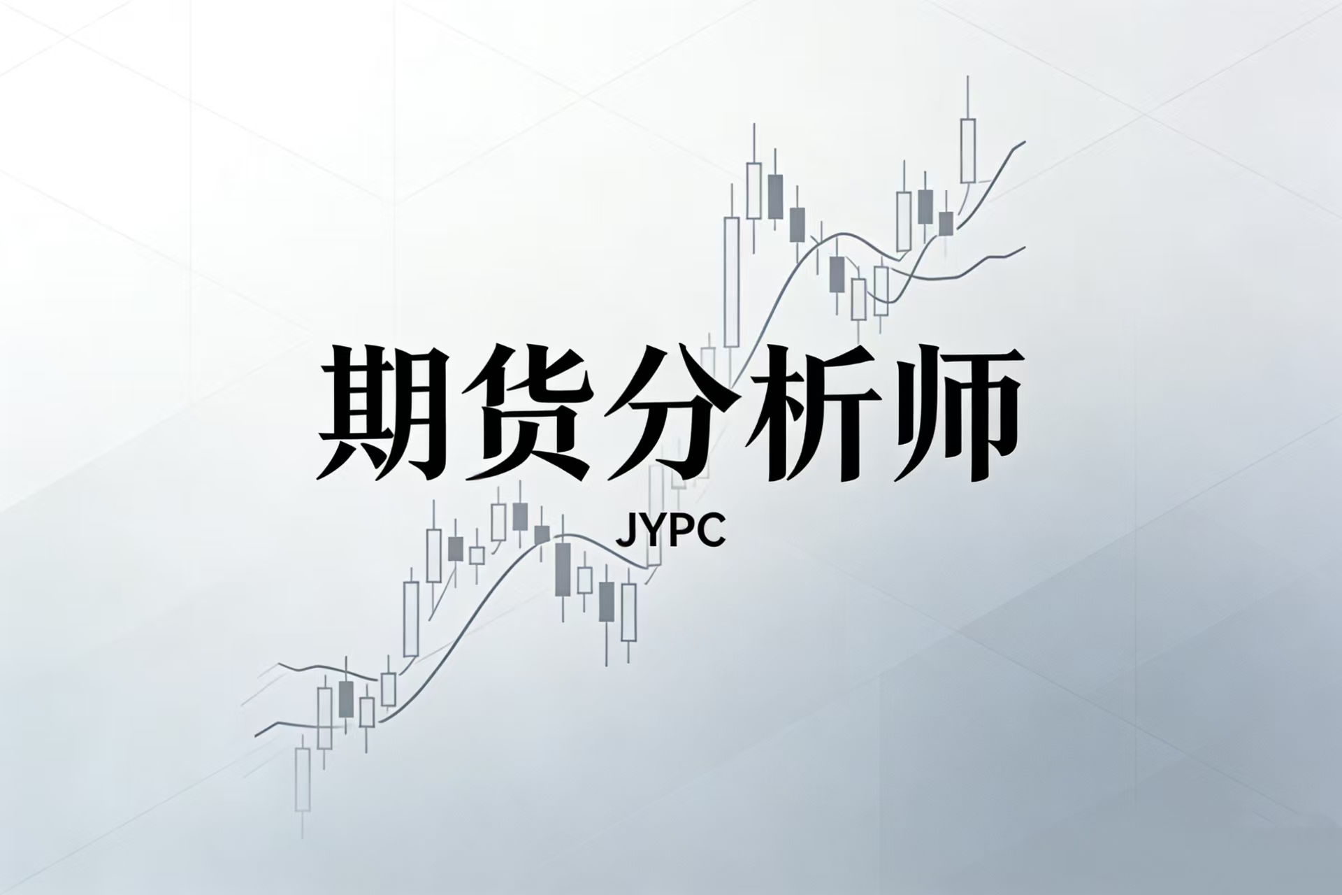 职业价值:JYPC期货分析师为您的职业生涯安装定价权