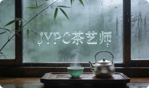 为茶艺注入专业坐标:当行业对话有了共同语言