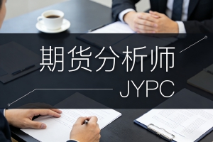 权威认证:解密精英都选择报考的JYPC期货分析师证书的权威含金量