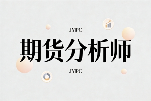市场机遇:现在是考取JYPC期货分析师证书的最佳时机