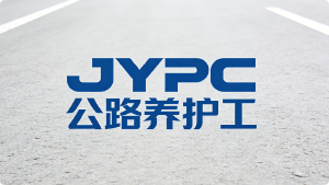 筑路于行,护路于心:JYPC公路养护工职业资格认证开启职业发展新通道